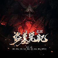 北派盗墓笔记