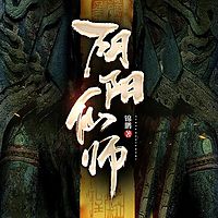 阴阳仙师有声小说