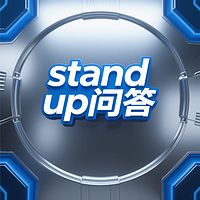 站起来问答