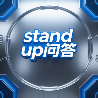 站起来问答