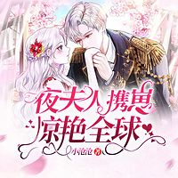 夜夫人携崽惊艳全球
