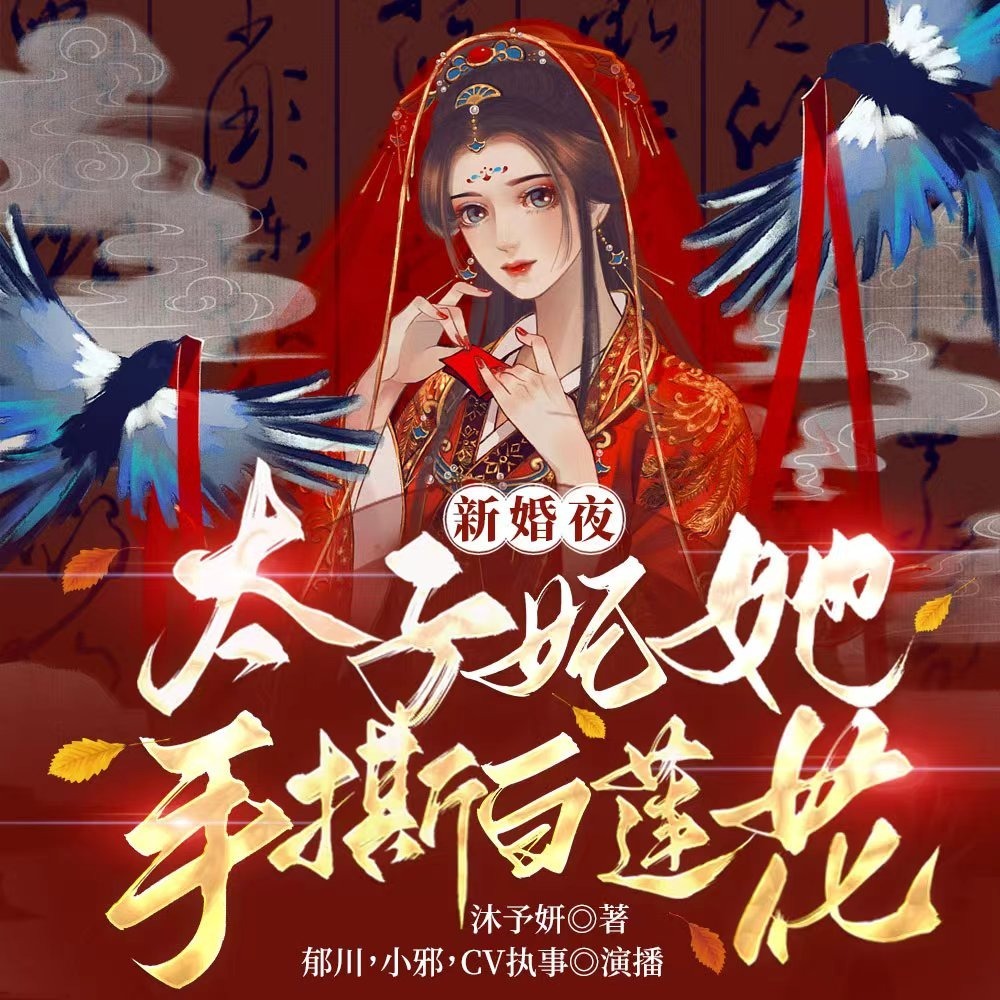 新婚夜，太子妃她手撕白莲花