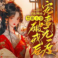 药妃倾城：禁欲王爷破戒后宠妻无度