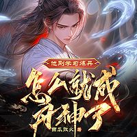 他刚学习炼丹，怎么就成丹神了？