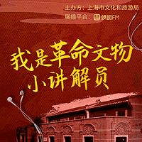 我是革命文物小讲解员