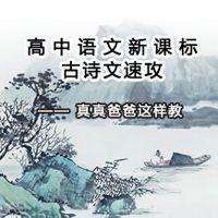 高中语文新课标古诗文速攻