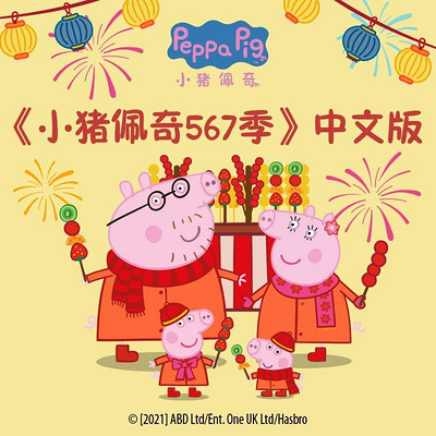 《小猪佩奇567季》中文版
