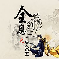 四喜汤圆原著广播剧《全息剑三之私人GM》