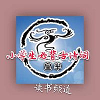 小学生必备古诗词——皇芈读书频道