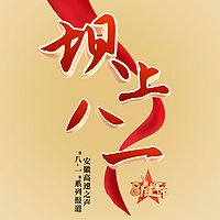 堤坝上的八一节