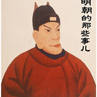 聊聊明朝的那些事儿
