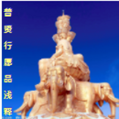 普贤行愿品浅释