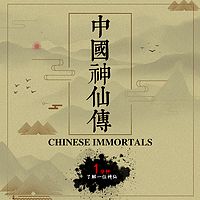 中国神仙传|1分钟了解一位神仙