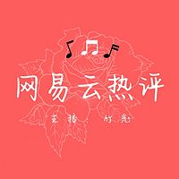 网易云热评