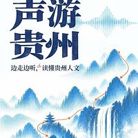 声游贵州