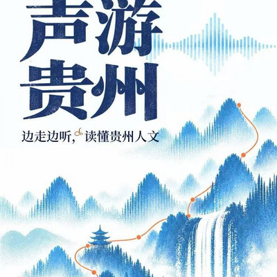 声游贵州