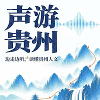 声游贵州