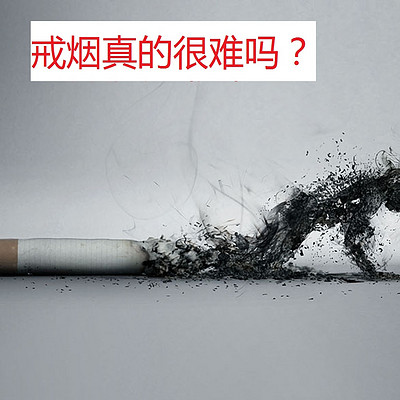 戒烟真的很难吗？