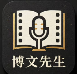博文先生