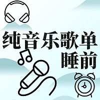 睡前歌单分享推荐|助眠|减压