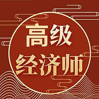 高级经济师｜建筑｜精品课