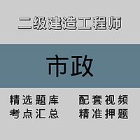 二级建造工程师｜市政｜精品课（一）