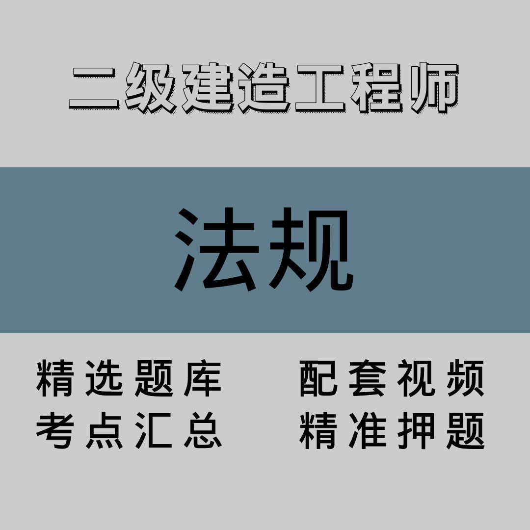 二级建造工程师｜法规｜精品课（一）