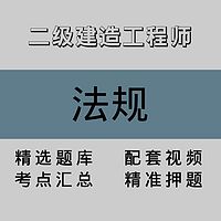 二级建造工程师｜法规｜精品课（一）