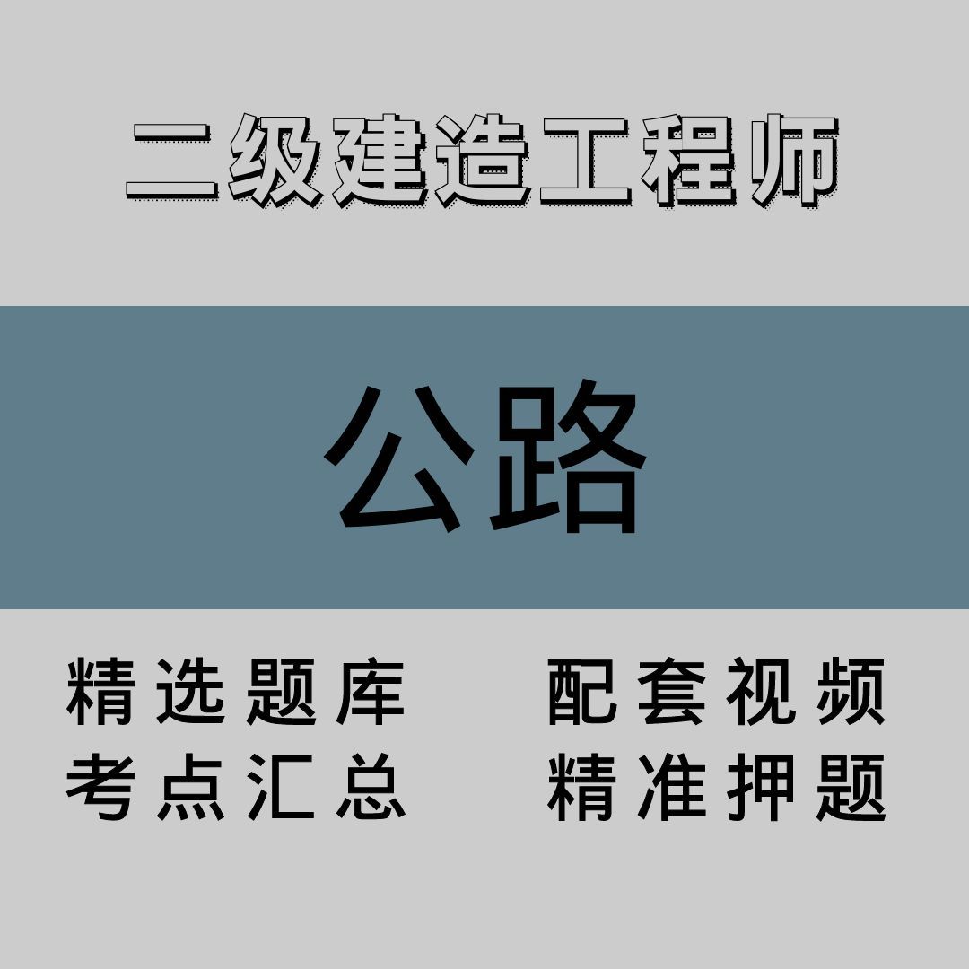 二级建造工程师｜公路｜精品课（一）