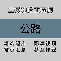 二级建造工程师｜公路｜精品课（一）