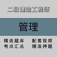 二级建造工程师｜管理｜精品课（一）