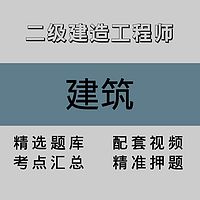 二级建造工程师｜建筑｜精品课（一）