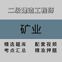 二级建造工程师｜矿业｜精品课（一）
