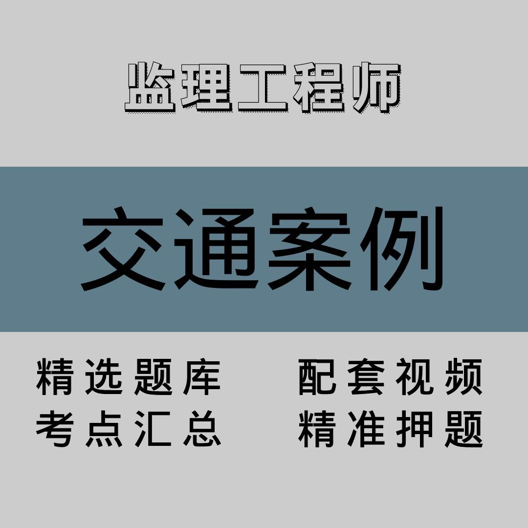 监理工程师｜交通案例｜精品课（一）