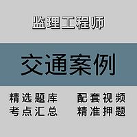 监理工程师｜交通案例｜精品课（一）