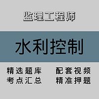 监理工程师｜水利控制｜精品课（一）