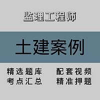 监理工程师｜土建案例｜精品课（一）