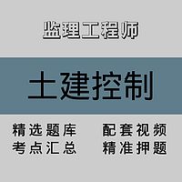 监理工程师｜土建控制｜精品课（一）