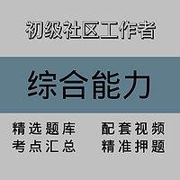 初级社区工作者｜综合能力｜精品课（一）