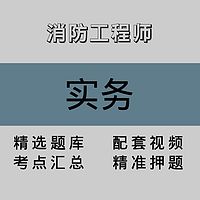 消防工程师｜实务｜精品课（一）