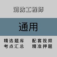 消防工程师｜通用｜精品课（一）