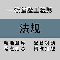 一级建造工程师｜法规｜精品课（一）