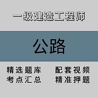 一级建造工程师｜公路｜精品课（一）