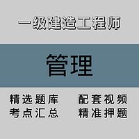 一级建造工程师｜管理｜精品课（一）