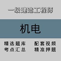 一级建造工程师｜机电｜精品课（一）