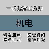 一级建造工程师｜机电｜精品课（一）