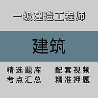 一级建造工程师｜建筑｜精品课（一）