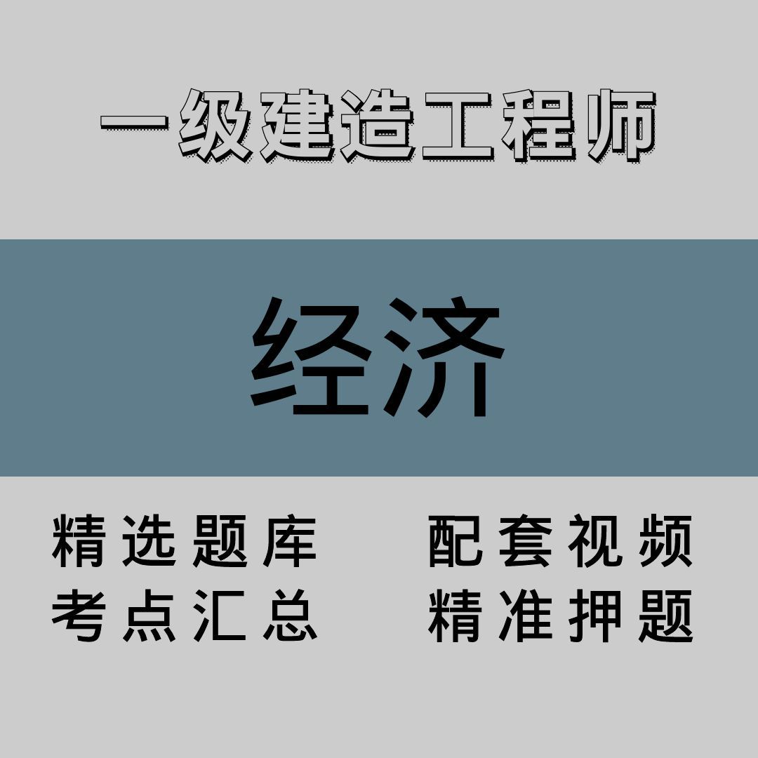 一级建造工程师｜经济｜精品课（一）