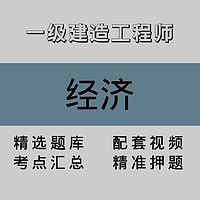 一级建造工程师｜经济｜精品课（一）