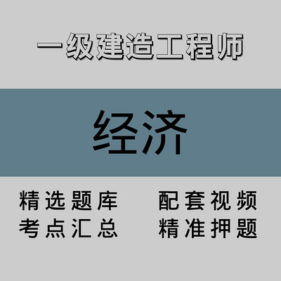 一级建造工程师｜经济｜精品课（一）